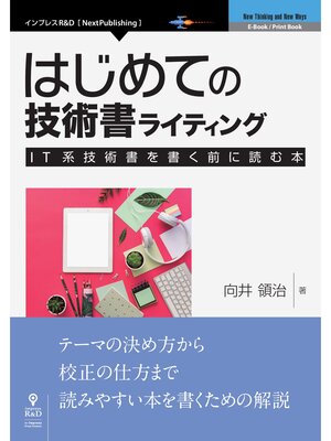 cover image of はじめての技術書ライティング―IT系技術書を書く前に読む本